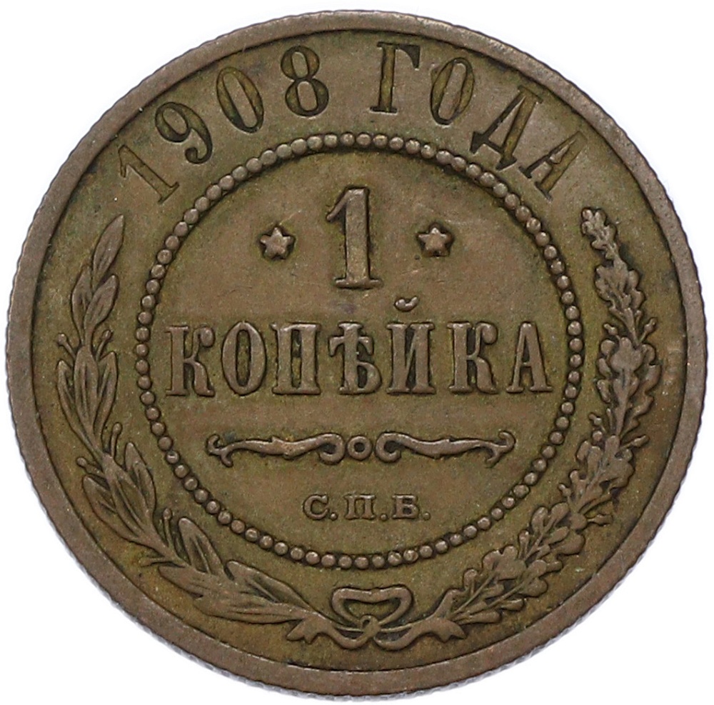 1 копейка 1908 года СПБ Российская Империя (Николай II) — Фото №1