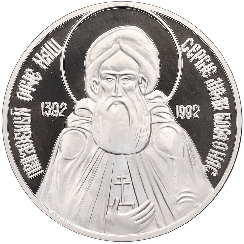 Жетон (медаль) 1992 года ММД «Сергий Радонежский» — Фото №1