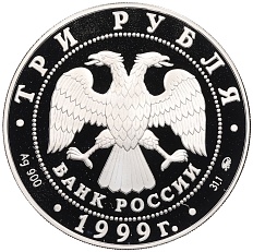 3 рубля 1999 года ММД «Памятники архитектуры России — Усадьба Кусково в Москве» — Фото №2