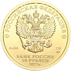 50 рублей 2022 года ММД «Георгий Победоносец» — Фото №2