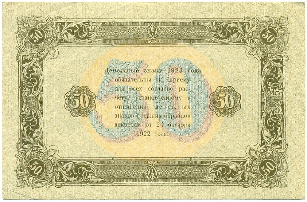 50 рублей 1923 года РСФСР — Фото №2