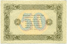 50 рублей 1923 года РСФСР — Фото №2