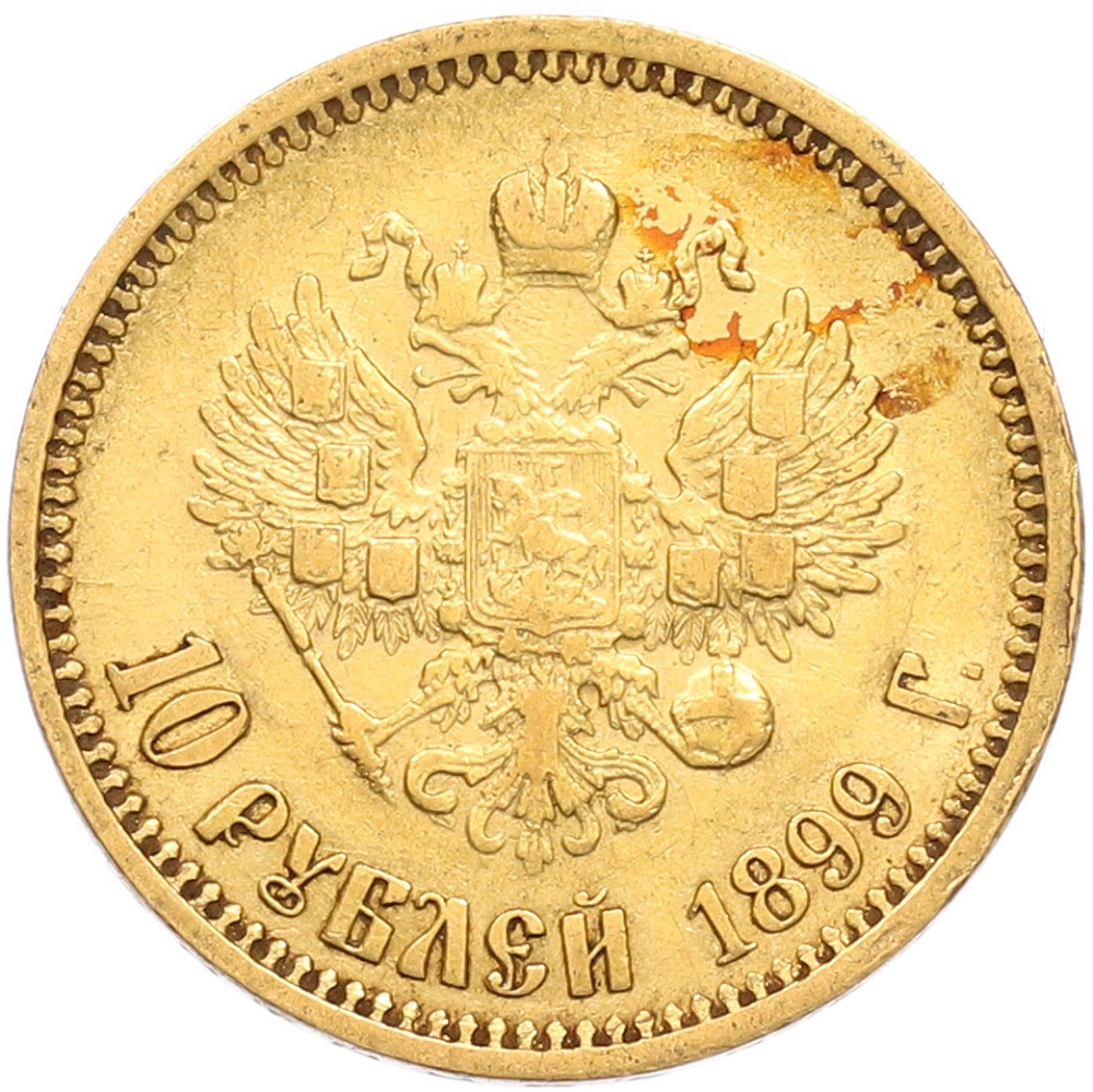 10 рублей 1899 года (АГ) Российская Империя (Николай II) — Фото №1