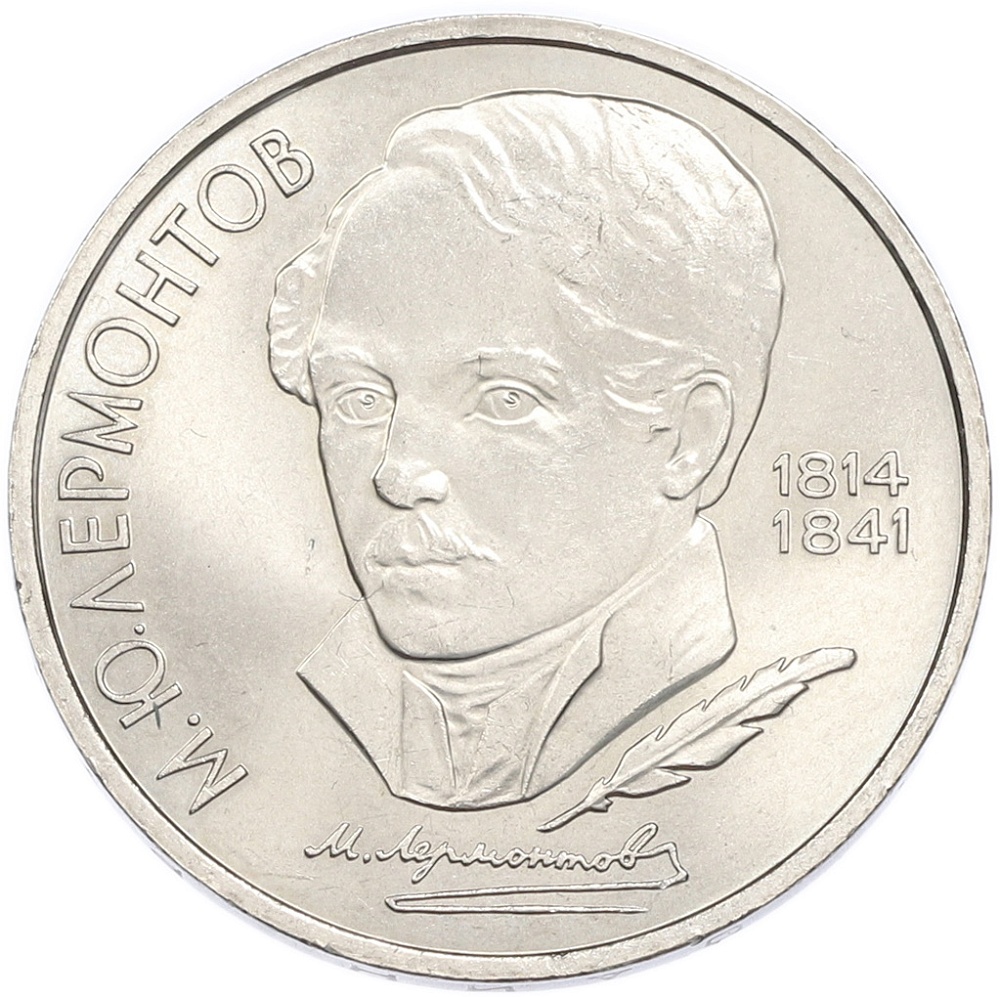 1 рубль 1989 года «Михаил Юрьевич Лермонтов» — Фото №1
