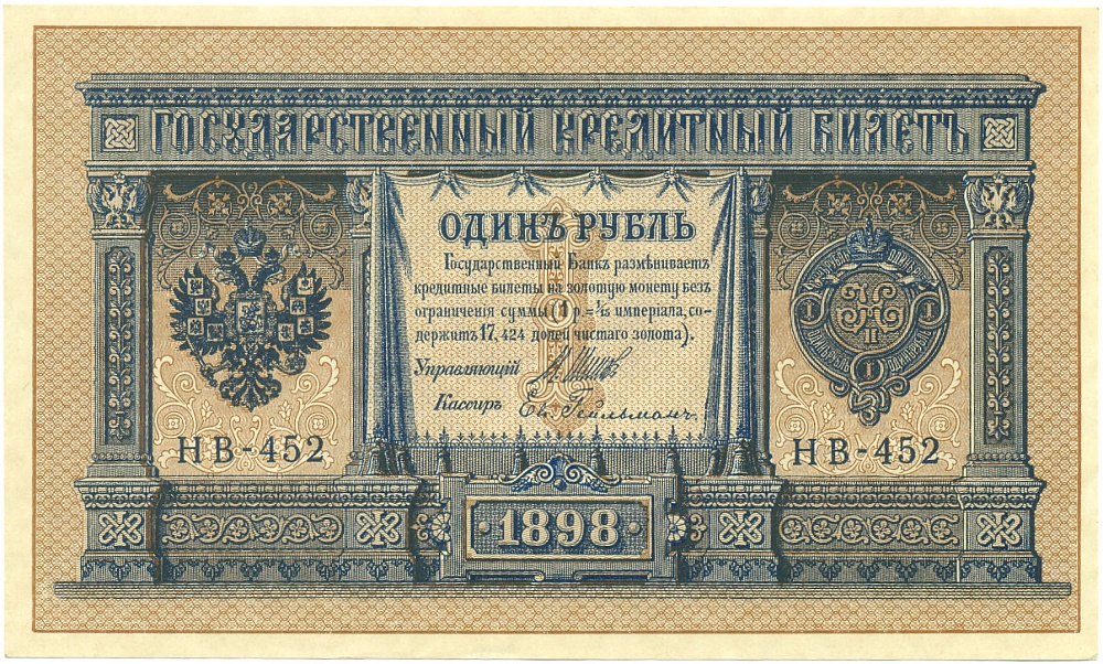 1 рубль 1898 года Шипов / Гейльман — Фото №1