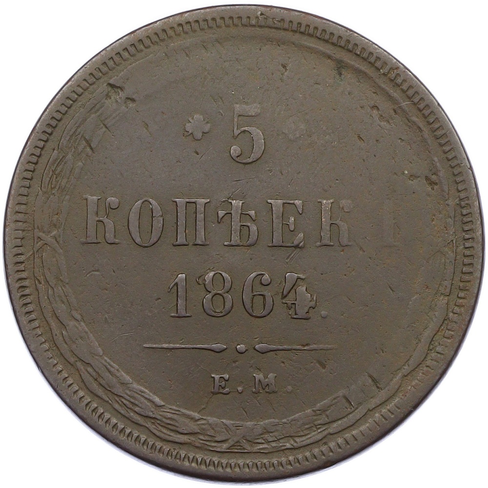 5 копеек 1864 года ЕМ Российская Империя (Александр II) — Фото №1