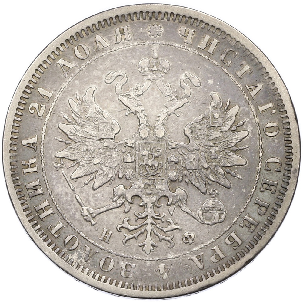 1 рубль 1880 года СПБ НФ Российская Империя (Александр II) — Фото №2