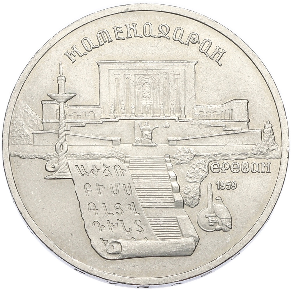 5 рублей 1990 года «Матенадаран в Ереване» — Фото №1