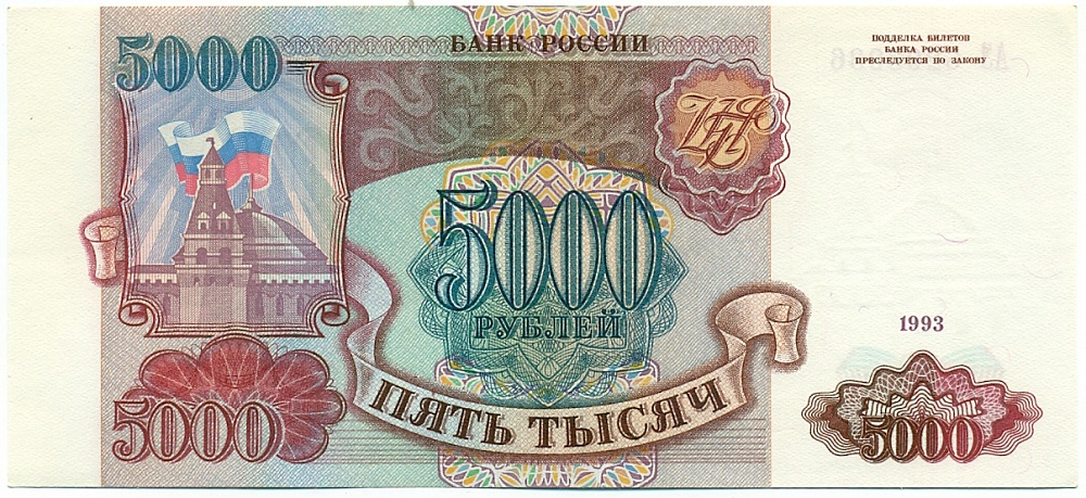 5000 рублей 1993 года — Фото №1