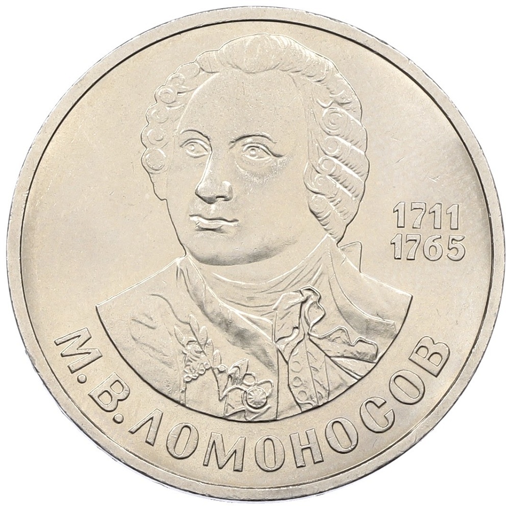 1 рубль 1986 года «Михаил Васильевич Ломоносов» — Фото №1