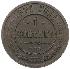1 копейка 1901 года СПБ Российская Империя (Николай II) — Фото №1