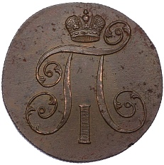 2 копейки 1800 года ЕМ Российская Имерия (Павел I) — Фото №2