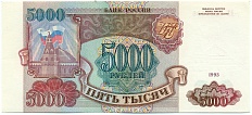 5000 рублей 1993 года — Фото №1