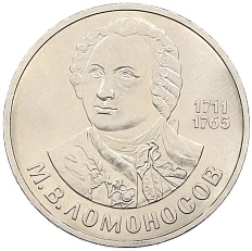 1 рубль 1986 года «Михаил Васильевич Ломоносов» — Фото №1