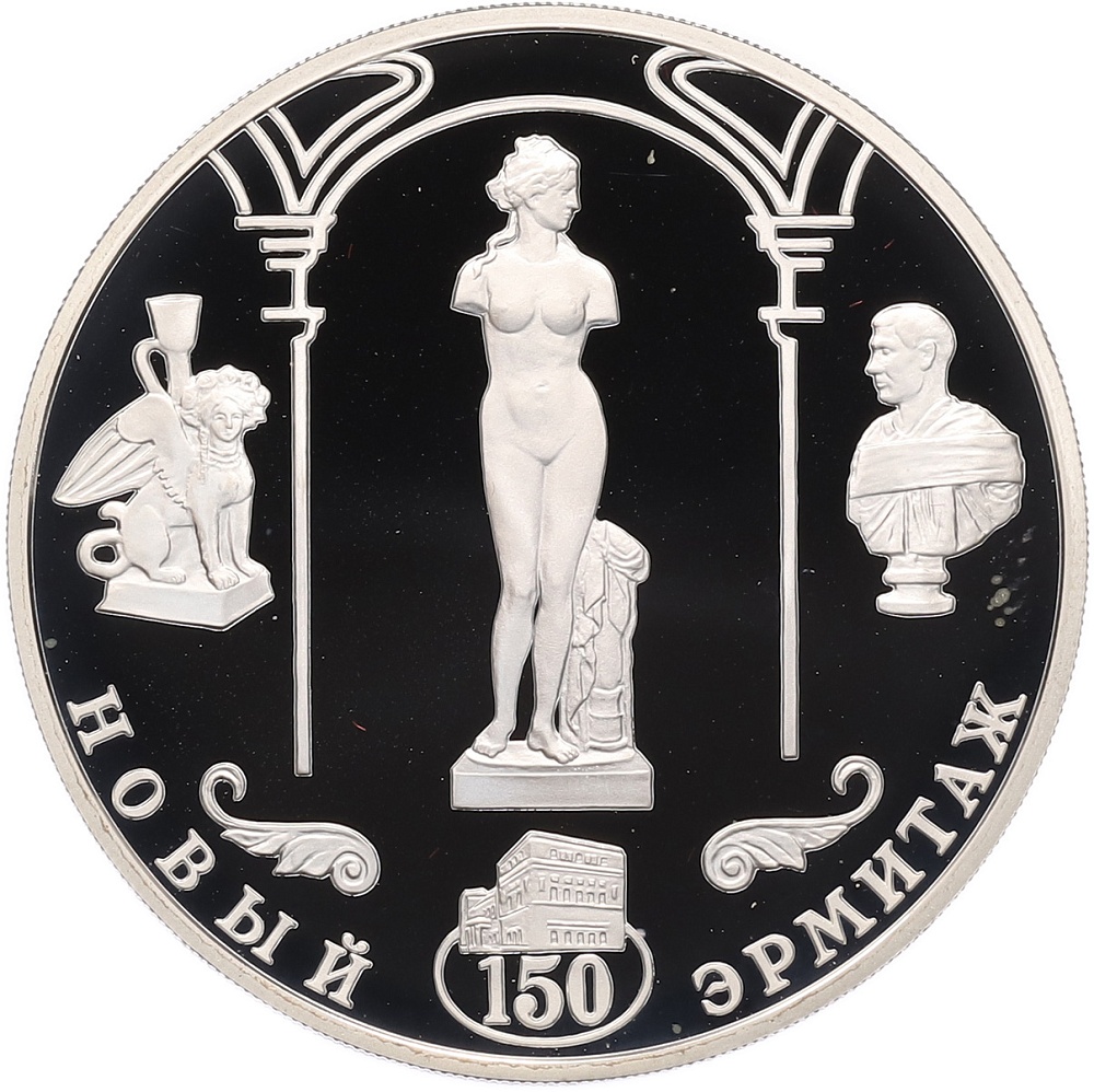 3 рубля 2002 года СПМД «150 лет Новому Эрмитажу» — Фото №1