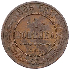 1 копейка 1905 года СПБ Российская Империя (Николай II) — Фото №1