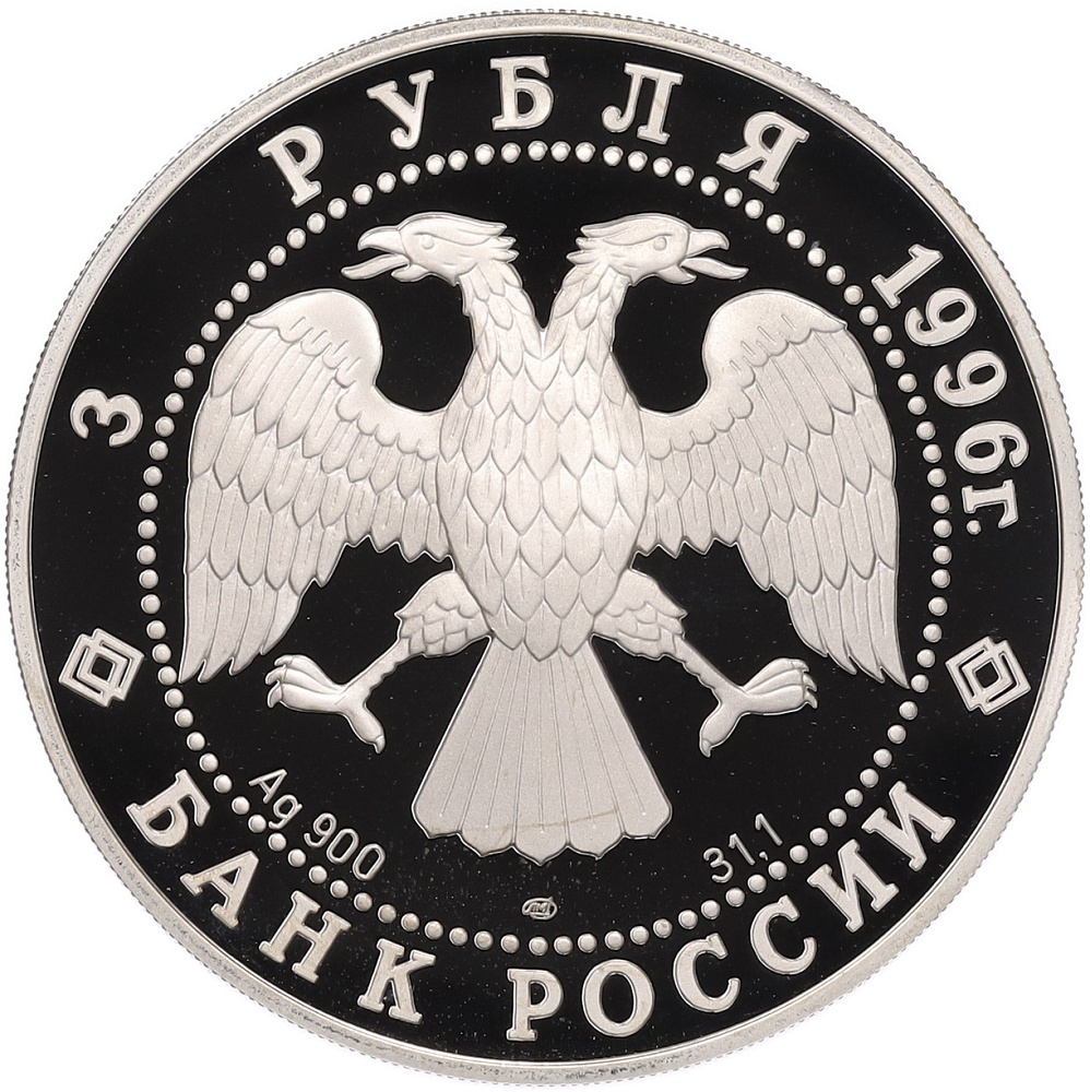 3 рубля 1996 года ЛМД «Памятники архитектуры России — Тобольский Кремль» — Фото №2