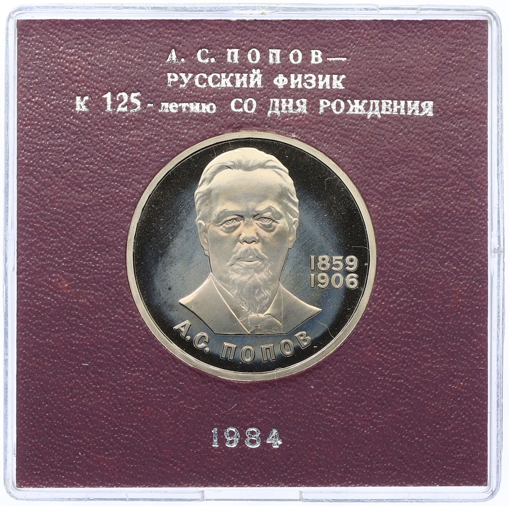 1 рубль 1984 года «Александр Степанович Попов» (Стародел) — Фото №1
