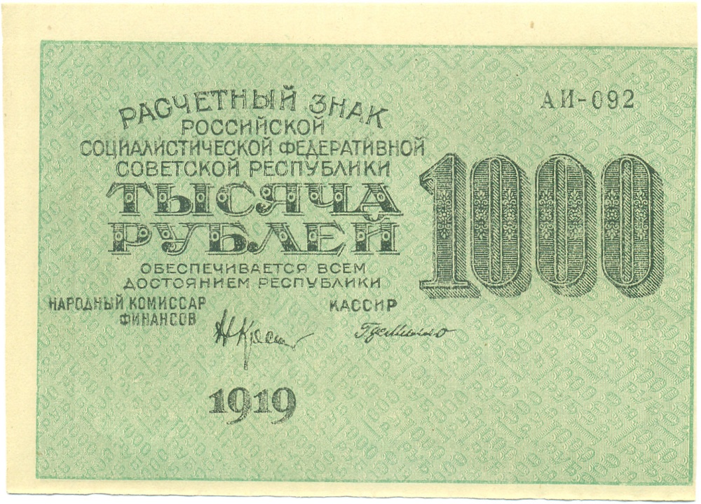1000 рублей 1919 года РСФСР — Фото №1