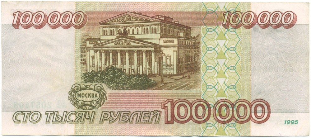 100000 рублей 1995 года Банк России — Фото №2