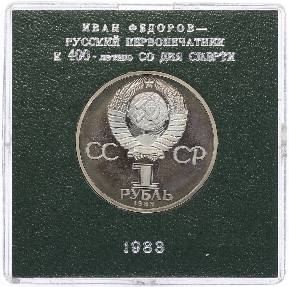 1 рубль 1983 года «Иван Федоров» (Стародел) — Фото №2