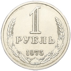 1 рубль 1975 года СССР — Фото №1