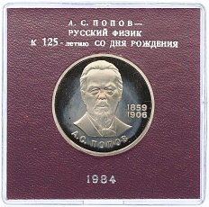1 рубль 1984 года «Александр Степанович Попов» (Стародел) — Фото №1