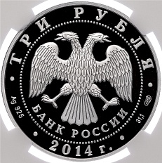 3 рубля 2014 года СПМД «Памятники архитектуры России — Гостиный двор в Оренбурге» в слабе NGC (PF70 ULTRA CAMEO) — Фото №2