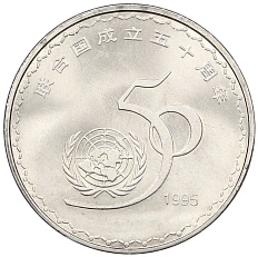 1 юань 1995 года Китай «50 лет ООН» — Фото №1