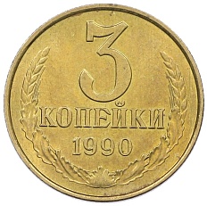 3 копейки 1990 года СССР — Фото №1