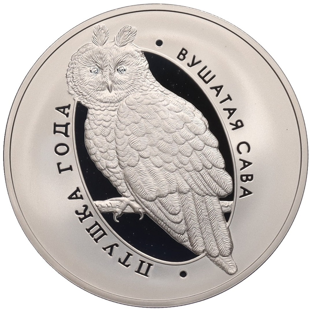 1 рубль 2015 года Белоруссия «Птица года — Ушастая сова» — Фото №1