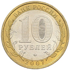 10 рублей 2007 года ММД «Российская Федерация — Новосибирская область» — Фото №2