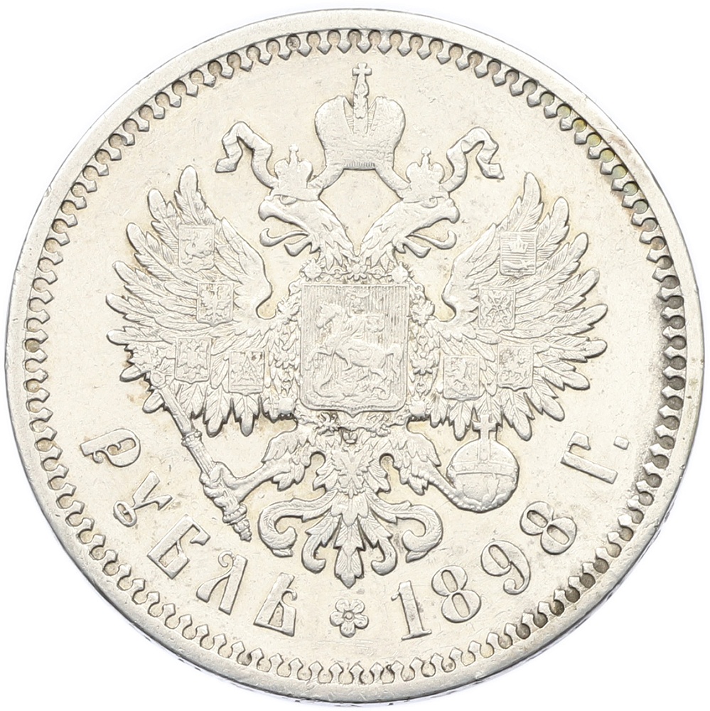 1 рубль 1898 года (АГ) Российская Империя (Николай II) — Фото №1