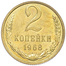 2 копейки 1968 года СССР — Фото №1