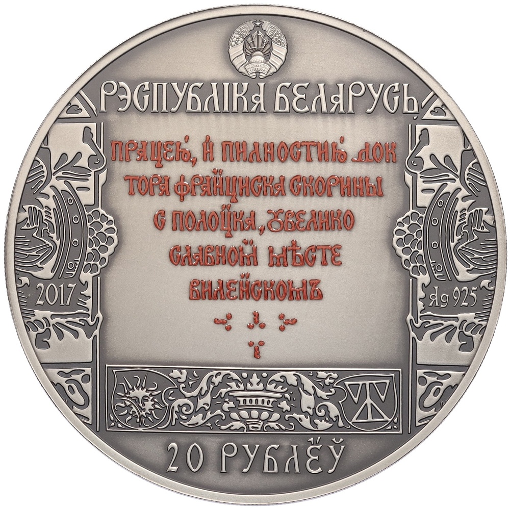 20 рублей 2017 года Белоруссия «Путь Скорины — Вильнюс» — Фото №2