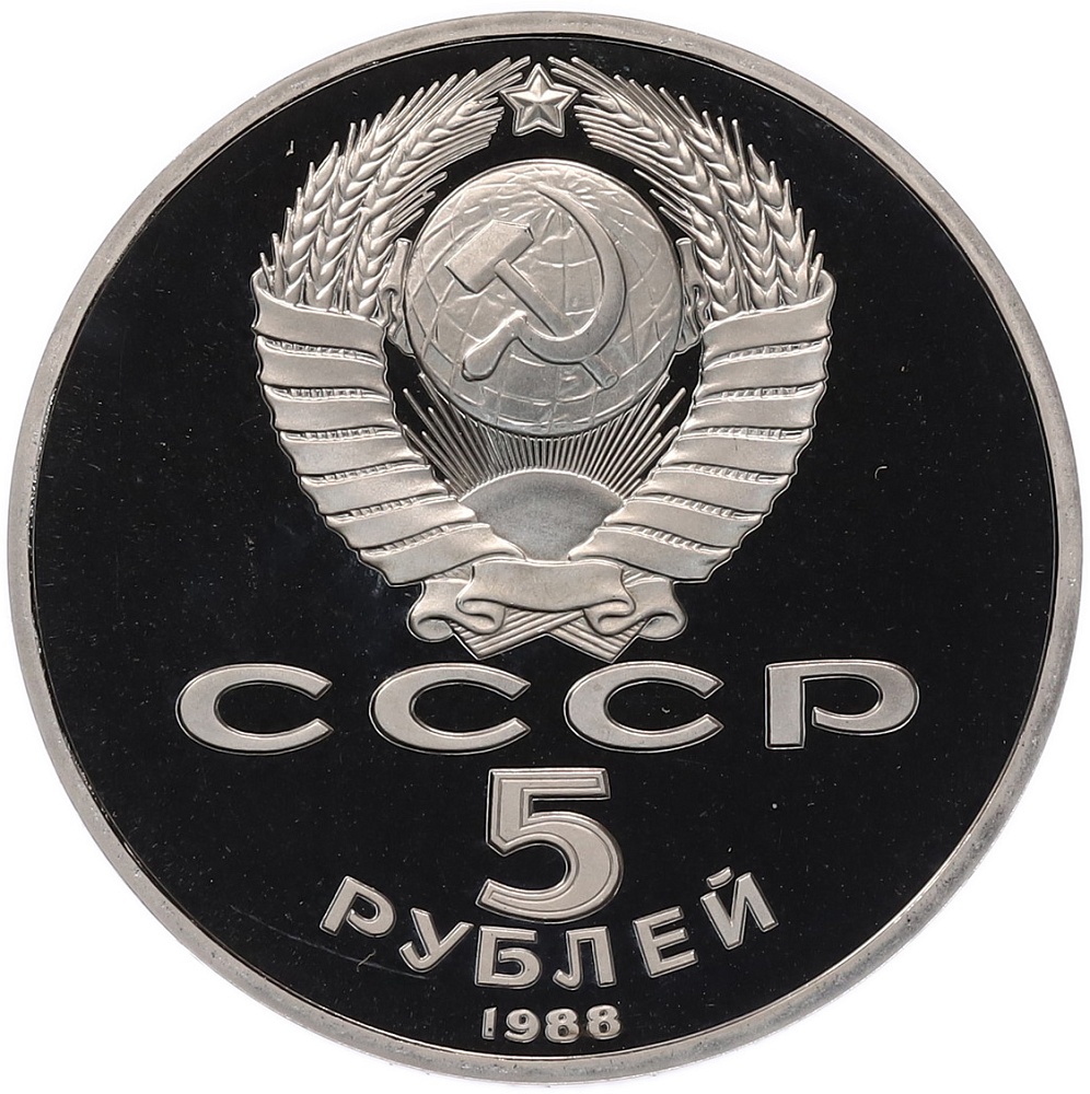 5 рублей 1988 года «Памятник Петру I в Ленинграде» (Proof) — Фото №2