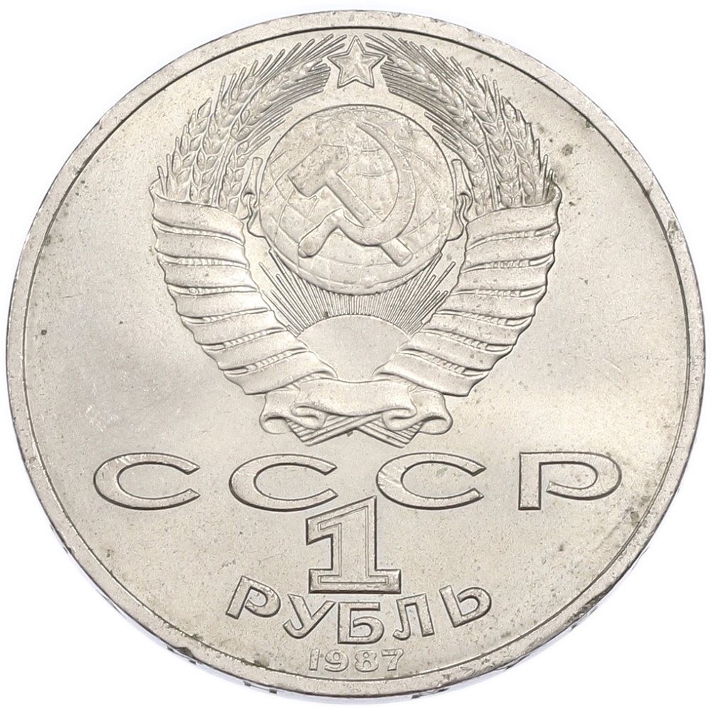 1 рубль 1987 года «70 лет Октябрьской революции» — Фото №2