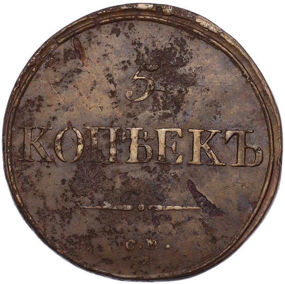 5 копеек 1834 года СМ Российская Империя (Николай I) — Фото №2