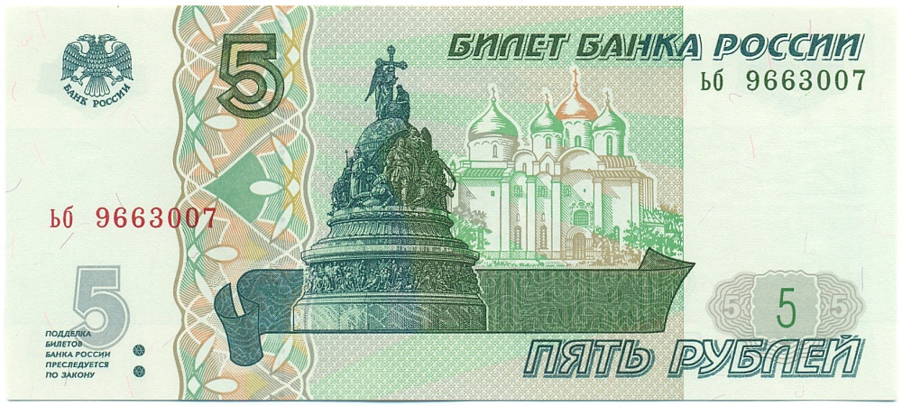 5 рублей 1997 года Банк России — Серия ьб (Выпуск 2022-2023 годов) — Фото №1