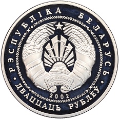 20 рублей 2002 года Белоруссия «200 лет со дня рождения Игната Домейко» — Фото №2