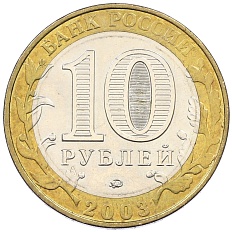 10 рублей 2003 года ММД «Древние города России — Дорогобуж» — Фото №2