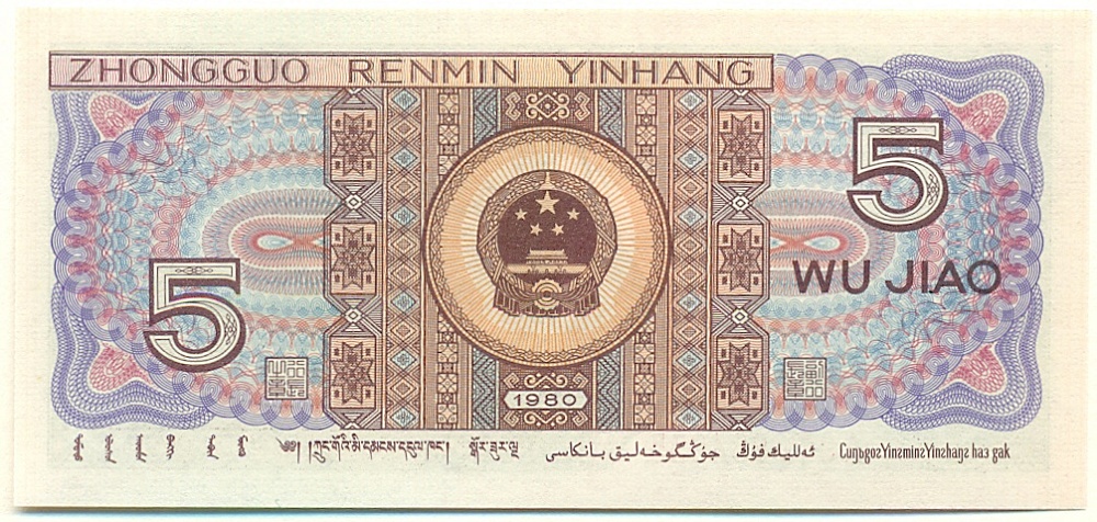 5 цзяо 1980 года Китай — Фото №2