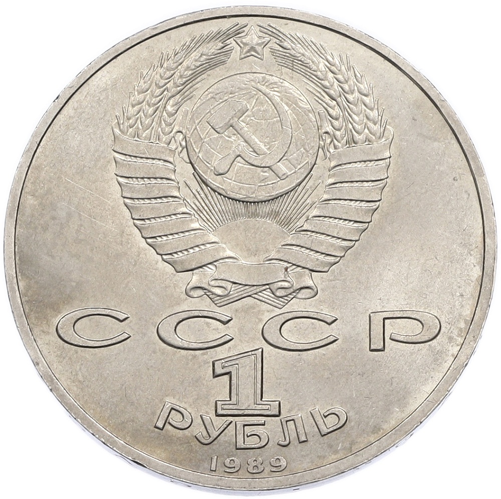 1 рубль 1989 года «Модест Петрович Мусоргский» — Фото №2