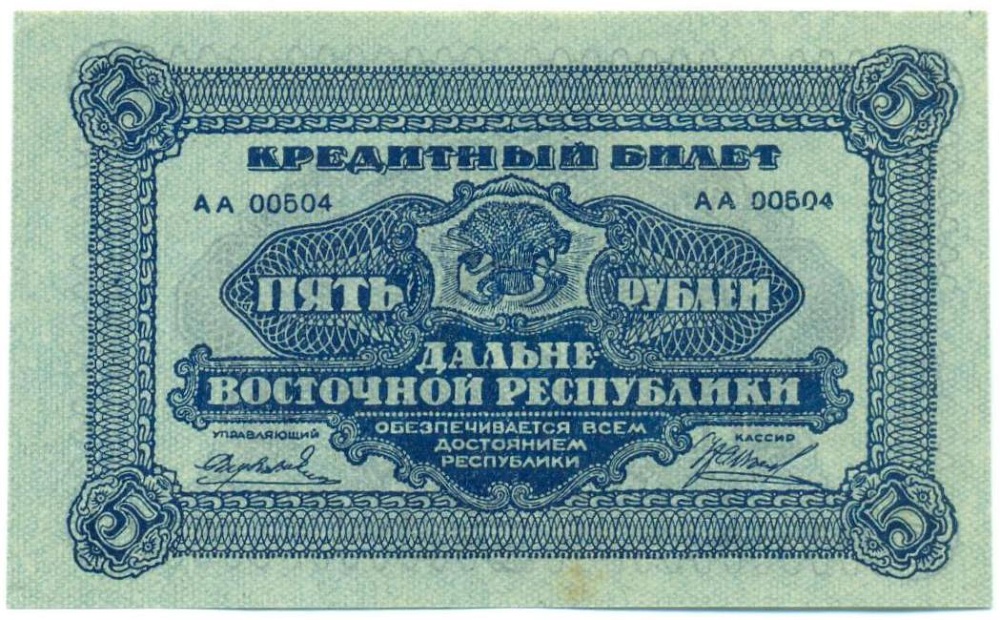5 рублей 1920 года Дальневосточная республика — Фото №1