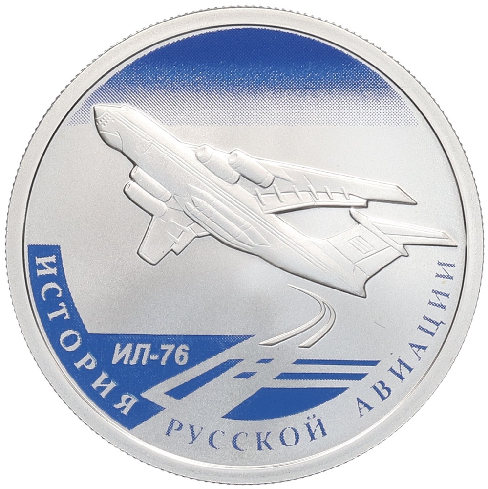 1 рубль 2012 года СПМД «История русской авиации — Ил-76» — Фото №1