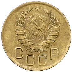 3 копейки 1941 года СССР — Фото №2