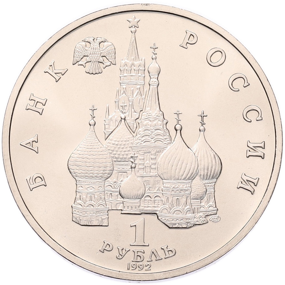 1 рубль 1992 года ЛМД «Янка Купала» (UNC) — Фото №2