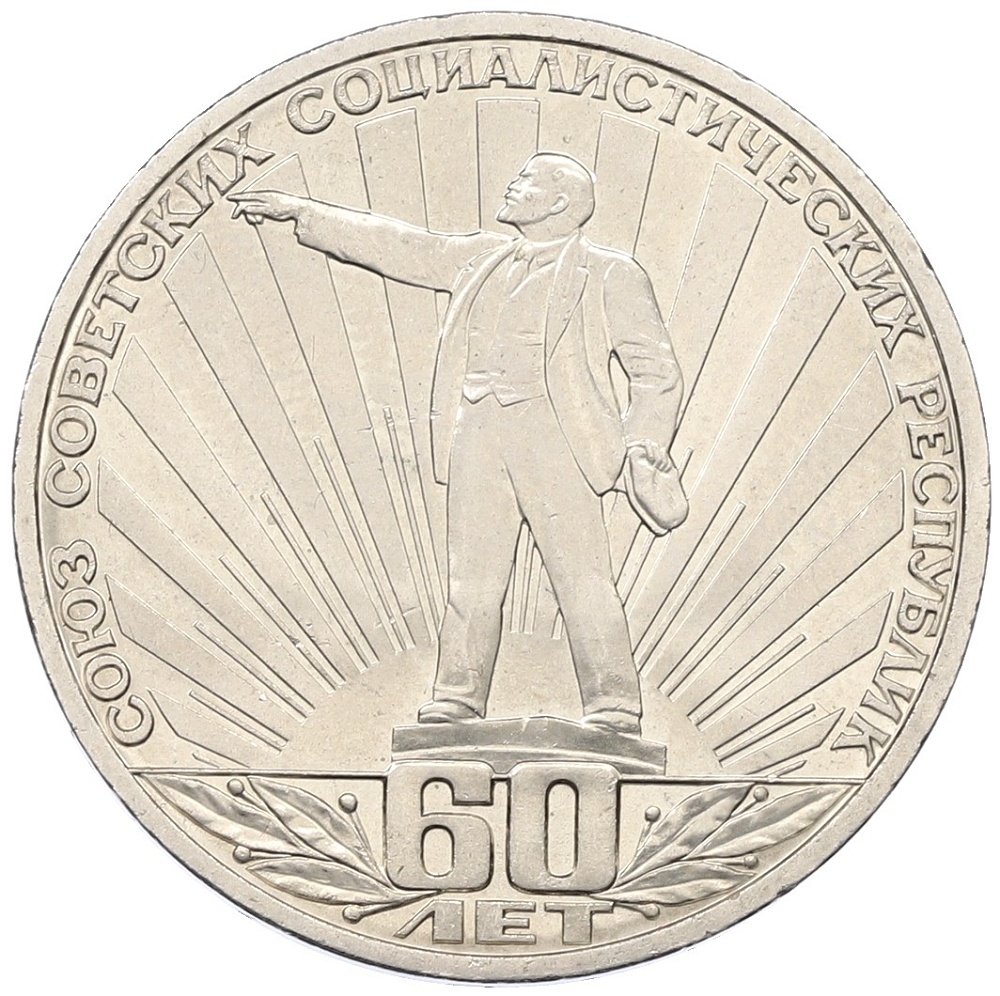 1 рубль 1982 года «60 лет СССР» — Фото №1