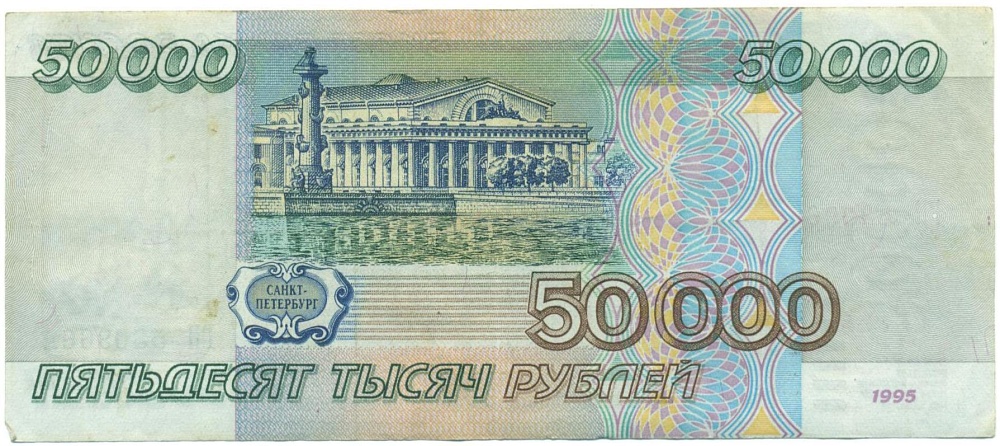 50000 рублей 1995 года — Фото №2