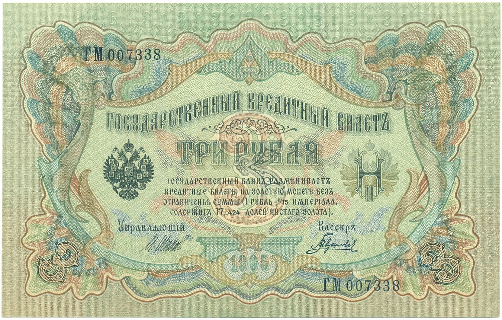 3 рубля 1905 года Шипов / Гаврилов — Фото №1